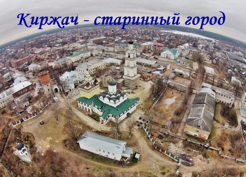 Киржач - старинный город 