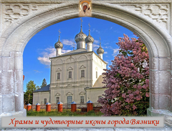 Храмы и чудотворные иконы города Вязники1